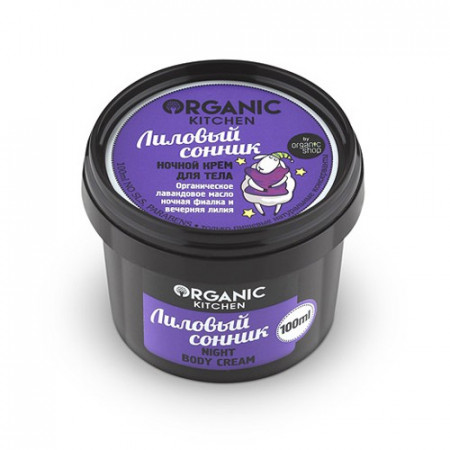 Organic Shop. Крем для тела ночной "Лиловый сонник" 100 мл