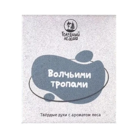 Голодный леший. Твердые духи "Волчьими тропами", 10 г