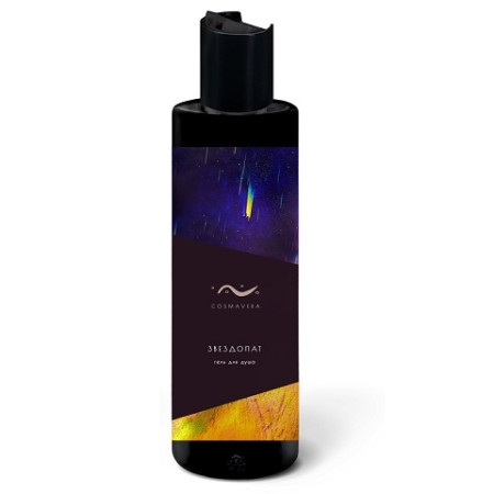 Cosmavera. Гель для душа "ЗВЕЗДОПАД", 250 мл